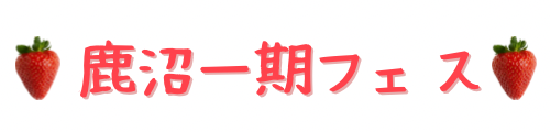 鹿沼一期ふぇす